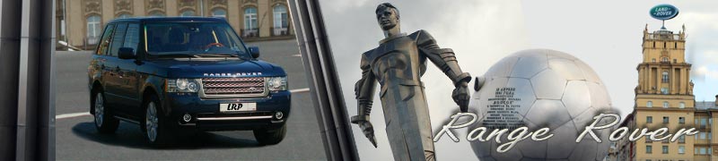 Range Rover Vogue аксессуары