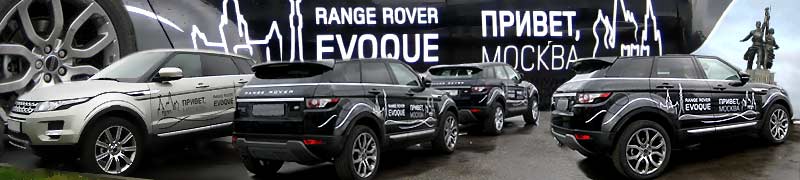 Range Rover Evoque в Москве.